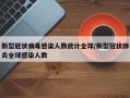 新型冠状病毒感染人数统计全球/新型冠状肺炎全球感染人数