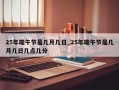25年端午节是几月几日_25年端午节是几月几日几点几分