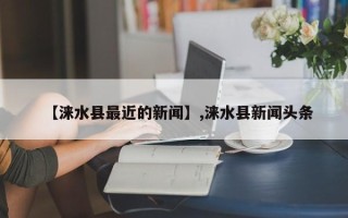 【涞水县最近的新闻】,涞水县新闻头条