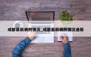 成都最新病例情况_成都最新病例情况通报