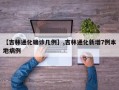 【吉林通化确诊几例】,吉林通化新增7例本地病例