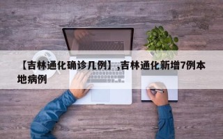 【吉林通化确诊几例】,吉林通化新增7例本地病例
