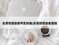无症状感染者判定标准/无症状感染者是指