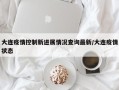 大连疫情控制新进展情况查询最新/大连疫情状态