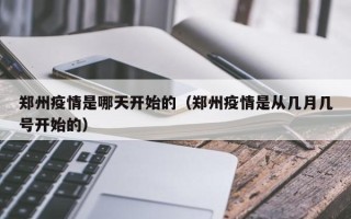 郑州疫情是哪天开始的（郑州疫情是从几月几号开始的）