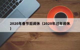 2020年春节后调休（2020年过年调休）