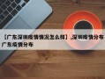 【广东深圳疫情情况怎么样】,深圳疫情分布广东疫情分布