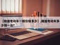 【雅迪电动车一般价格多少】,雅迪电动车多少钱一台?