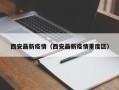 西安最新疫情（西安最新疫情重度区）
