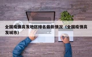 全国疫情高发地区排名最新情况（全国疫情高发城市）
