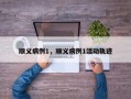 顺义病例1，顺义病例1活动轨迹