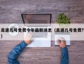 高速几号免费今年最新消息（高速几号免费?）