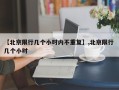 【北京限行几个小时内不重复】,北京限行 几个小时