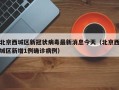 北京西城区新冠状病毒最新消息今天（北京西城区新增1例确诊病例）
