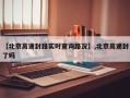 【北京高速封路实时查询路况】,北京高速封了吗