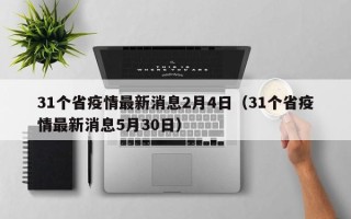 31个省疫情最新消息2月4日（31个省疫情最新消息5月30日）