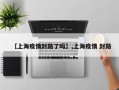 【上海疫情封路了吗】,上海疫情 封路
