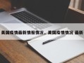 美国疫情最新情报情况，美国疫情情况 最新