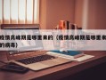 疫情高峰期是哪里来的（疫情高峰期是哪里来的病毒）