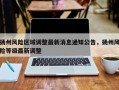 扬州风险区域调整最新消息通知公告，扬州风险等级最新调整