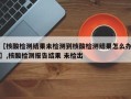 【核酸检测结果未检测到核酸检测结果怎么办】,核酸检测报告结果 未检出