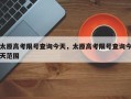 太原高考限号查询今天，太原高考限号查询今天范围
