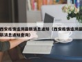 西安疫情追溯最新消息通知（西安疫情追溯最新消息通知查询）