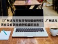 【广州这几天有没有新增病例呢】,广州这几天有没有新增病例呢最新消息