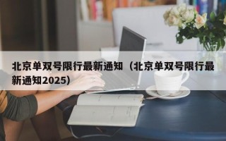 北京单双号限行最新通知（北京单双号限行最新通知2025）