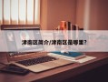 津南区简介/津南区是哪里?