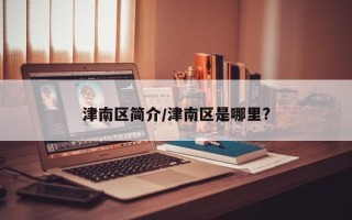 津南区简介/津南区是哪里?