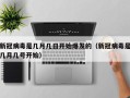 新冠病毒是几月几日开始爆发的（新冠病毒是几月几号开始）