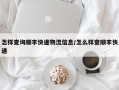 怎样查询顺丰快递物流信息/怎么样查顺丰快递