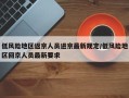 低风险地区返京人员进京最新规定/低风险地区回京人员最新要求