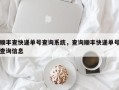 顺丰查快递单号查询系统，查询顺丰快递单号查询信息