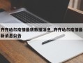齐齐哈尔疫情最新数据消息_齐齐哈尔疫情最新消息公告