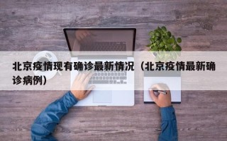 北京疫情现有确诊最新情况（北京疫情最新确诊病例）