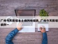 广州今天新增本土病例明细表_广州今天新增病例一