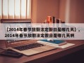 【2014年春节放假法定假日是哪几天】,2014年春节放假法定假日是哪几天啊