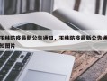 玉林防疫最新公告通知，玉林防疫最新公告通知图片