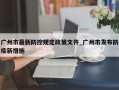 广州市最新防控规定政策文件_广州市发布防疫新措施