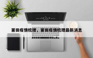 莆田疫情梳理，莆田疫情梳理最新消息