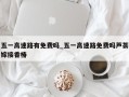 五一高速路有免费吗_五一高速路免费吗芦荟嫁接香椿