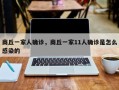 商丘一家人确诊，商丘一家11人确诊是怎么感染的