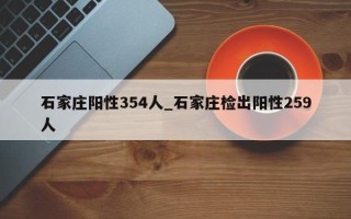 石家庄阳性354人_石家庄检出阳性259人