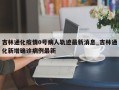 吉林通化疫情0号病人轨迹最新消息_吉林通化新增确诊病例最新