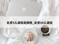 北京5人混检出阳性_北京10人混检