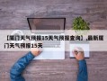 【厦门天气预报15天气预报查询】,最新厦门天气预报15天